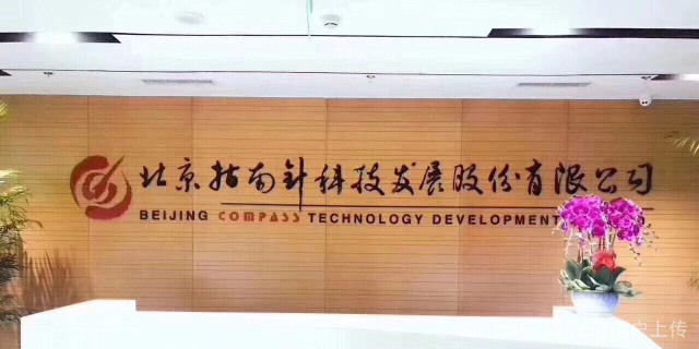 北京指南针科技发展与北京城市发展的双向赋能