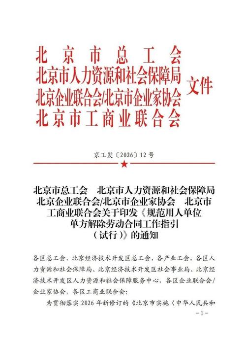 北京发布《规范用人单位单方解除劳动合同工作指引（试行）》 以合规促和谐，以规范防风险