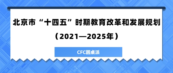 中国儿童中心 行业要闻 北京市教委发布《北京市&ldquo;十四五&rdquo;时期教育改革和发展规划(2021-2025年)》